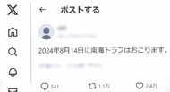 「8月14日に南海トラフ地震」SNSに多数の“デマ投稿”　気象庁が明確に否定…専門家「M7クラスの地震発生の可能性も」