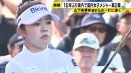 ソニー 日本女子プロ選手権「おかえり」と声をかけられた山下美夢有、母の故郷・石川で初日1アンダー発進