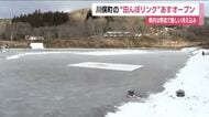 厳しい冷え込み　川俣町山木屋の「田んぼリンク」が24日オープンへ　最低気温は軒並み氷点下　福島