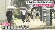 「こまめに水分や塩分を補給するなど対策を」兵庫・和歌山に熱中症警戒アラート　姫路市・和歌山市で最高気温「35度」猛暑日になる見込み
