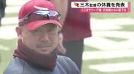 楽天 三木肇監督が休養を発表　交流戦苦戦で借金１５の最下位　塩川ヘッドコーチが監督代行に〈宮城〉
