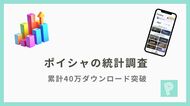広告見なくても貯まる！？「ポイシャ」、2周年半で40万DL突破