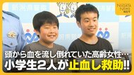 歩道で突然倒れた高齢女性…頭から出血した姿を発見した小学生2人が“止血”して救助「冷静な判断できた」