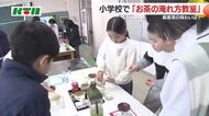県産茶の魅力を子供たちに…「お茶の淹れ方教室」を小学校で開催 日本茶インストラクターが指導