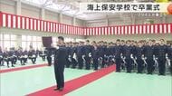 海上保安学校の卒業式　294人が厳しい訓練を終え巣立ち　「やる気・元気・勇気で職務に励む」海の安全守る決意　京都・舞鶴市
