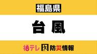【避難所】台風15号／福島県　富岡町・楢葉町・南相馬市・浪江町・双葉町・会津若松市