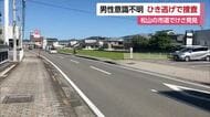 「倒れて頭から出血」松山市でひき逃げ　９８歳男性が意識不明の重体　警察が逃走車の行方捜査【愛媛】
