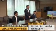 サントリーが九州エリア限定ビール発売を前に熊本県の木村知事を表敬訪問【熊本】