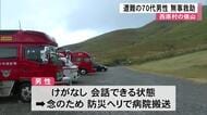 西原村の俵山で遭難の７０代男性 無事救助【熊本】
