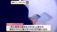 「未公開株は絶対もうかる」　大館市の60代女性、SNSで勧誘され1053万円だまし取られる　秋田