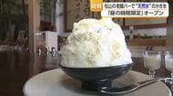 松山の老舗バーが昼間限定で“かき氷専門店”　極上天然氷使った逸品「感動体験を非日常の空間で」【愛媛】