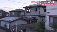 住宅街が騒然「２階から火が出ている」５０代男性やけど〈宮城・多賀城市〉