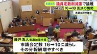 市議から疑問の声相次ぐ…議員定数を16→10に削減する美濃加茂市の条例改正案 市長「活動に専念できる報酬を」