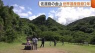 【佐渡島の金山】世界遺産“登録2周年”を伝統芸能でお祝い！「新潟県全体に良い効果出てきている」