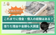 全体の79%!?これまでに借金・借入の経験はある?借りた理由や金額も大調査