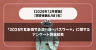 【回答者数8,481名】「2025年を象徴する流行語・バズワード」に関するアンケート調査結果【2025年12月実施】