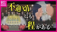 「想定を超えた不適切な状況に…」　自民青年局の会合で過激ショー　女性のお尻触り、チップ口移し　自民党が「立ち直るきっかけ失った」とベテラン議員