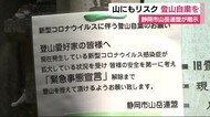 「単独登山は事故まねく」22か所に“登山自粛”の掲示 静岡市
