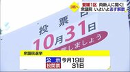 14日に衆院解散へ 県内も事実上の選挙戦 新人同士が一騎打ちの愛媛1区 候補予定者は…【愛媛】