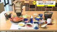 「かにの恩返し」21品かにまみれフルコースが5000円!期間限定メニューで呼び込め(鳥取市)
