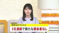 秋田県新たな感染者なし 2日連続