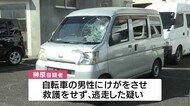 自転車の男性が重傷 ひき逃げなどの疑いで男を逮捕 鹿児島・奄美市