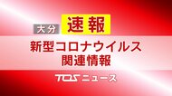 【速報】新型コロナウイルス 大分県内で58人の感染確認