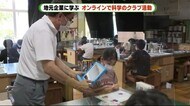 クラブ活動もリモートで 外部講師が科学を教える 静岡・磐田市
