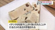 “菓子コンテスト” アフターコロナを見据えた新商品開発…旬のイチジクがテーマ