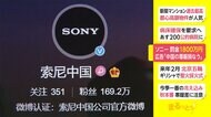 ソニーに罰金1800万円 広告「中国の尊厳損なう」
