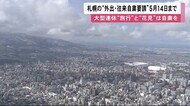 札幌の