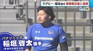 ラグビートップリーグ開幕 新潟市出身“笑わない男”稲垣啓太選手が白星に貢献!