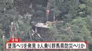 草津白根山北東部で群馬県防災ヘリ墜落 FNN取材クルーが機体発見
