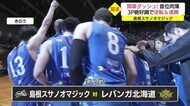 3ポイントシュートが絶好調!B1島根スサノオ 開幕ダッシュで北海道に快勝(島根・松江市)