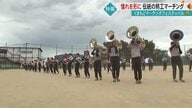 「熊工でマーチングをしたい」名門・熊工吹奏楽部　50年以上にわたり指導続ける名コーチと共に“憧れを形に”