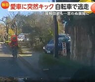 「怒りしかない」ながらスマホの自転車男を間一髪で回避もUターン…突然車にキックし逃走　初詣に向かう家族を襲った恐怖　東京・調布市