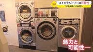 カフェ併設も…多機能＆サービス充実「コインランドリー」が進化　宮城県内でも急増の背景とは？