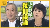 “復旧議論”進まないJR米坂線…新潟知事「JRの姿勢は第三者的」との指摘にJR側「必要な交通手段についてまずは自治体が議論を」