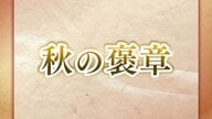 【受章者詳細】秋の褒章に石川県内から2団体と女性3人含む11人が選ばれる