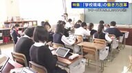 教員の残業100時間…このままでいいのか？　働き方改革に取り組む小学校「先生が明るくなった」　一方で教員の休職者は全国で過去最多7119人　SNSでの誹謗中傷が原因になることも【広島発】