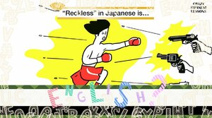 クレイジーな日本語「無鉄砲」英語で言えますか?