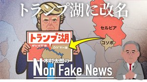 コソボとセルビアの間に『トランプ湖』が出現 命名で関係正常化交渉がいっきに前進