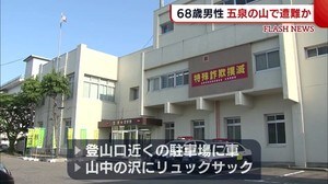 沢でリュックサック発見 68歳男性が遭難か【新潟・五泉市】