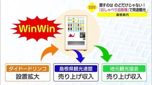 じわり拡大!しゃべる自販機 のどと観光潤す新たな起爆剤に(島根)