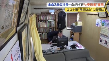 「命がけの支援」難病で余命2年…建設会社社長 再犯防止へ、元受刑者を雇用【北海道発】