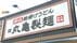 「丸亀製麺」運営のトリドールHDに公取委が勧告　下請け37社への支払…