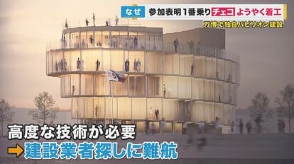 申請1番乗りは「チェコ」パビリオン ようやく着工 独創的なデザインに建築許可まで8カ月かかる 大阪・関西万博｜FNNプライムオンライン