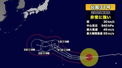 台風31号の最新情報　「非常に強い」勢力維持　小笠原諸島は1日に波浪警報の可能性　本州接近の可能性は低い見込み