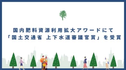 国内肥料資源利用拡大アワードにて「国土交通省 上下水道審議官賞」を受賞