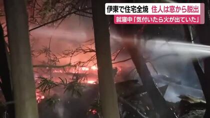 住人は窓から脱出　「気付いたら火が出ていた」　住宅が全焼する火事　転倒して足首を骨折